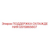 GS15865607 ПОДДЕРЖКА ОХЛАЖДЕНИЯ Epiroc