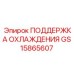 GS15865607 ПОДДЕРЖКА ОХЛАЖДЕНИЯ Epiroc