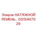 Ремень системы охлаждения GS15467029 для техники Epiroc
