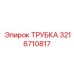 3216710817 ТРУБКА Epiroc