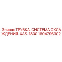 1604796302 ТРУБКА-СИСТЕМА ОХЛАЖДЕНИЯ-XAS-1800 Epiroc