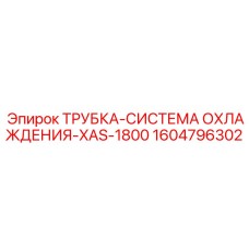 1604796302 ТРУБКА-СИСТЕМА ОХЛАЖДЕНИЯ-XAS-1800 Epiroc