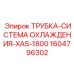 1604796302 ТРУБКА-СИСТЕМА ОХЛАЖДЕНИЯ-XAS-1800 Epiroc