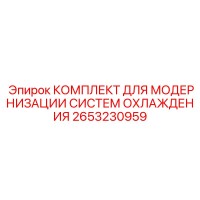 2653230959 КОМПЛЕКТ ДЛЯ МОДЕРНИЗАЦИИ СИСТЕМ ОХЛАЖДЕНИЯ Epiroc