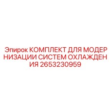 2653230959 КОМПЛЕКТ ДЛЯ МОДЕРНИЗАЦИИ СИСТЕМ ОХЛАЖДЕНИЯ Epiroc