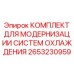 2653230959 КОМПЛЕКТ ДЛЯ МОДЕРНИЗАЦИИ СИСТЕМ ОХЛАЖДЕНИЯ Epiroc
