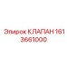 Клапан Epiroc для систем смазки и охлаждения