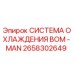 Оригинальная система охлаждения 2658302649 Epiroc в сборе