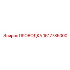 1617785000 ПРОВОДКА Epiroc