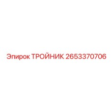 2653370706 ТРОЙНИК Epiroc