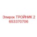 Термостойкий композитный тройник 2653370706