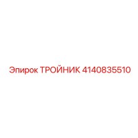 4140835510 ТРОЙНИК Epiroc