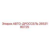 2653180725 АВТО-ДРОССЕЛЬ Epiroc