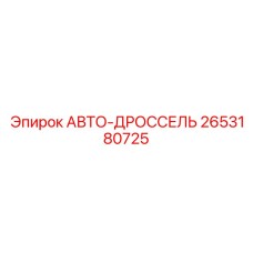 2653180725 АВТО-ДРОССЕЛЬ Epiroc