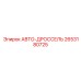 Регулятор жидкости 2653180725 Epiroc