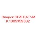 1089959302 ПЕРЕДАТЧИК Epiroc