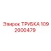 1092000479 ТРУБКА Epiroc