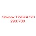 1202937700 ТРУБКА Epiroc