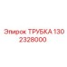 1302328000 ТРУБКА Epiroc