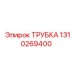 Трубка Epiroc артикул 1310269400 для буровых машин