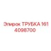 1614098700 ТРУБКА Epiroc