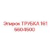 1615604500 ТРУБКА Epiroc