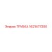 Медная трубка Epiroc артикул 1621477200