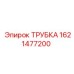 Медная трубка Epiroc артикул 1621477200