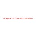 1626971901 Трубка Epiroc