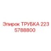 Патрубок охлаждения двигателя Epiroc арт. 2235788800