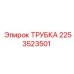 2253523501 ТРУБКА Epiroc