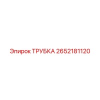 ТРУБКА 2652181120 Epiroc
