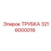 ТРУБКА 3216000018 (Epiroc)