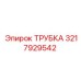 3217929542 Трубка Epiroc