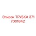 3717001842 Трубка Epiroc
