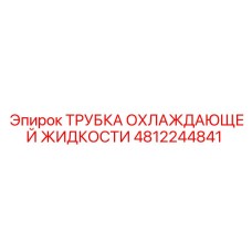4812244841 Трубка охлаждающей жидкости Epiroc