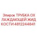 4812244841 Трубка охлаждающей жидкости Epiroc