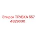 Трубка охлаждения для бурового оборудования 5574829000