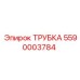 5590003784 ТРУБКА Epiroc