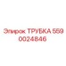 Армированная трубка 5590024846 для буровой техники