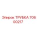 Трубка системы охлаждения Epiroc артикул 70600217