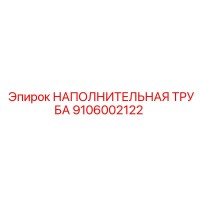 9106002122 НАПОЛНИТЕЛЬНАЯ ТРУБА Epiroc