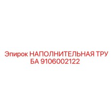 9106002122 НАПОЛНИТЕЛЬНАЯ ТРУБА Epiroc