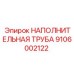 9106002122 НАПОЛНИТЕЛЬНАЯ ТРУБА Epiroc