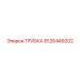 9126449202 ТРУБКА Epiroc