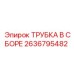 Сборка трубки для системы охлаждения двигателя Epiroc