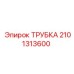 2101313600 ТРУБКА Epiroc