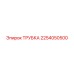 2254050500 ТРУБКА Epiroc