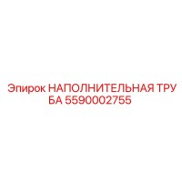 5590002755 НАПОЛНИТЕЛЬНАЯ ТРУБА Epiroc
