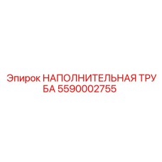 5590002755 НАПОЛНИТЕЛЬНАЯ ТРУБА Epiroc